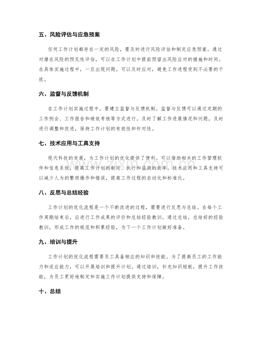 工作计划的优化流程改进方法.docx_第2页