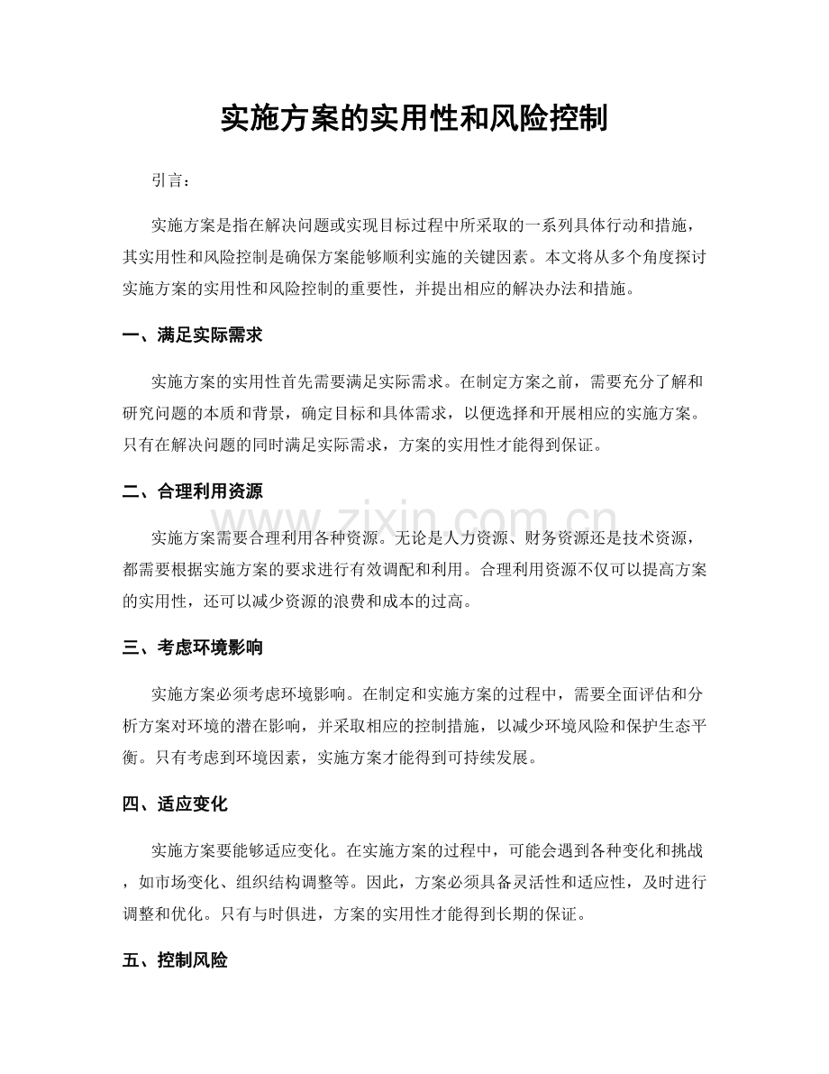 实施方案的实用性和风险控制.docx_第1页