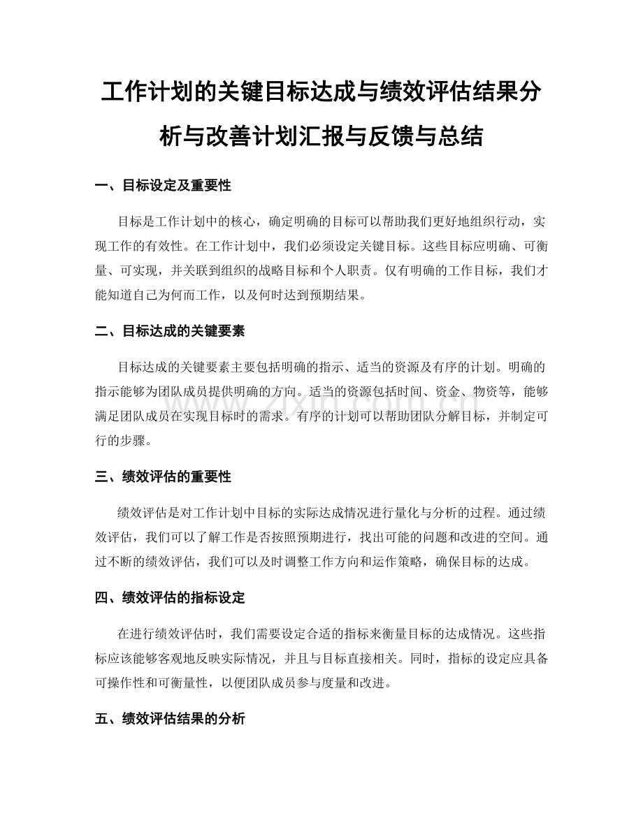 工作计划的关键目标达成与绩效评估结果分析与改善计划汇报与反馈与总结.docx_第1页