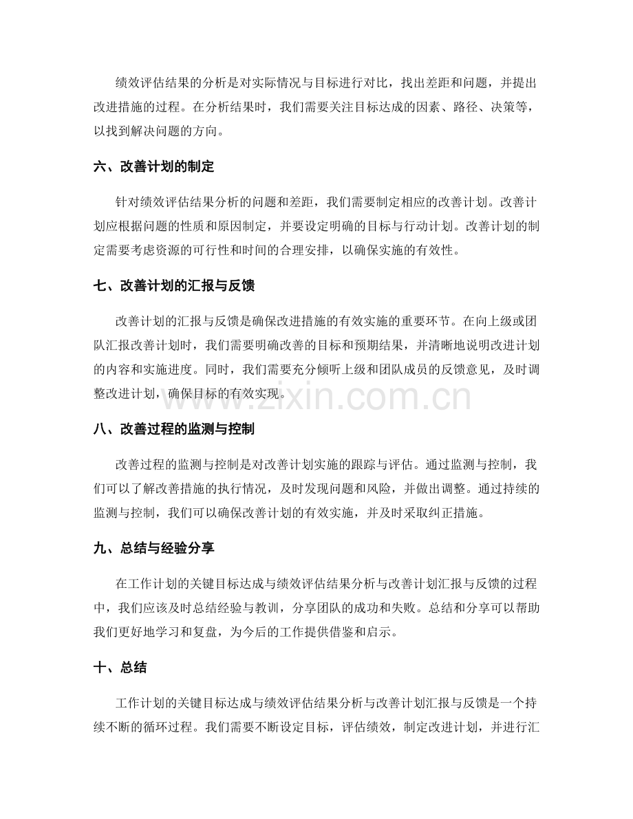 工作计划的关键目标达成与绩效评估结果分析与改善计划汇报与反馈与总结.docx_第2页