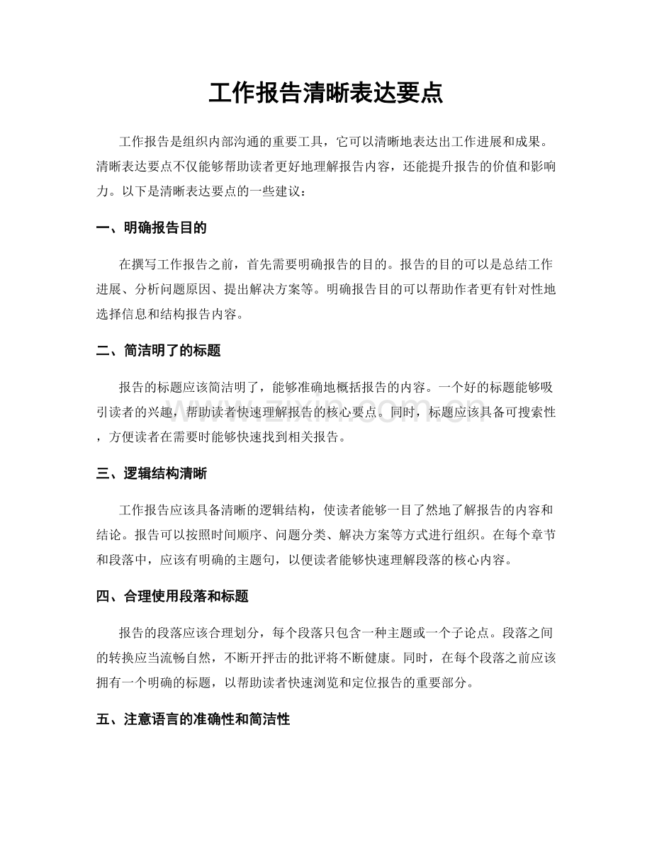 工作报告清晰表达要点.docx_第1页