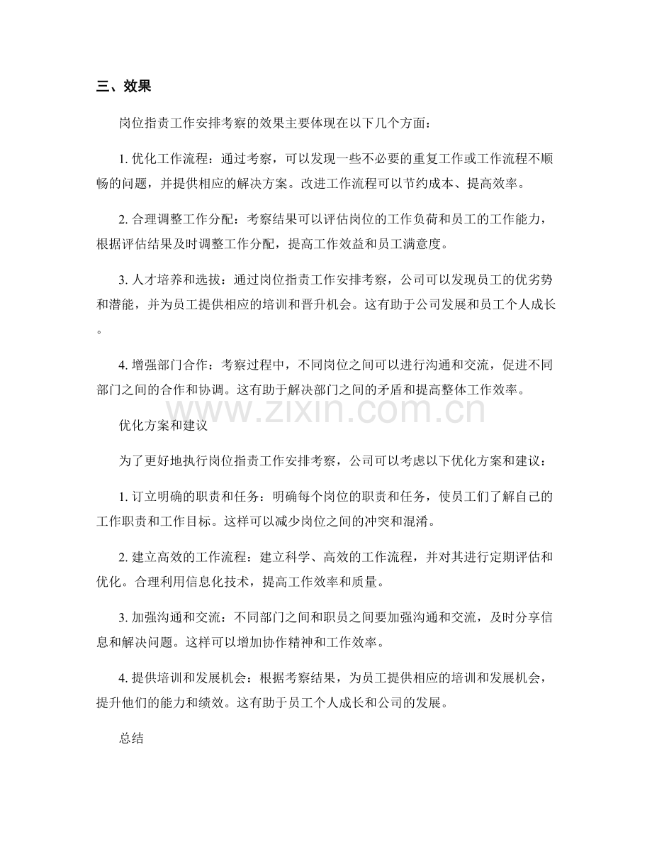 岗位职责工作安排考察.docx_第2页