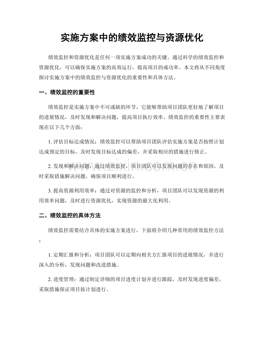 实施方案中的绩效监控与资源优化.docx_第1页