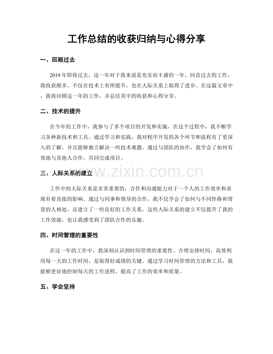 工作总结的收获归纳与心得分享.docx_第1页