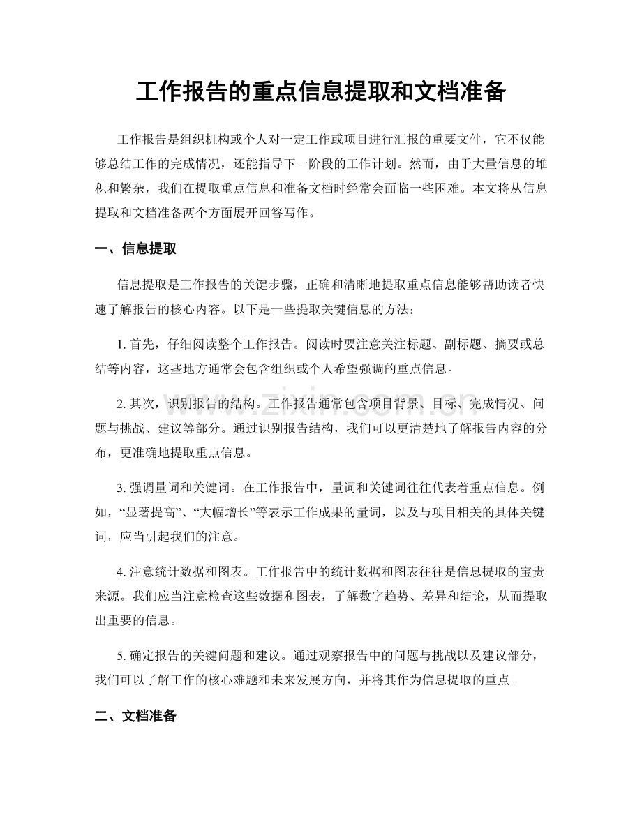 工作报告的重点信息提取和文档准备.docx_第1页