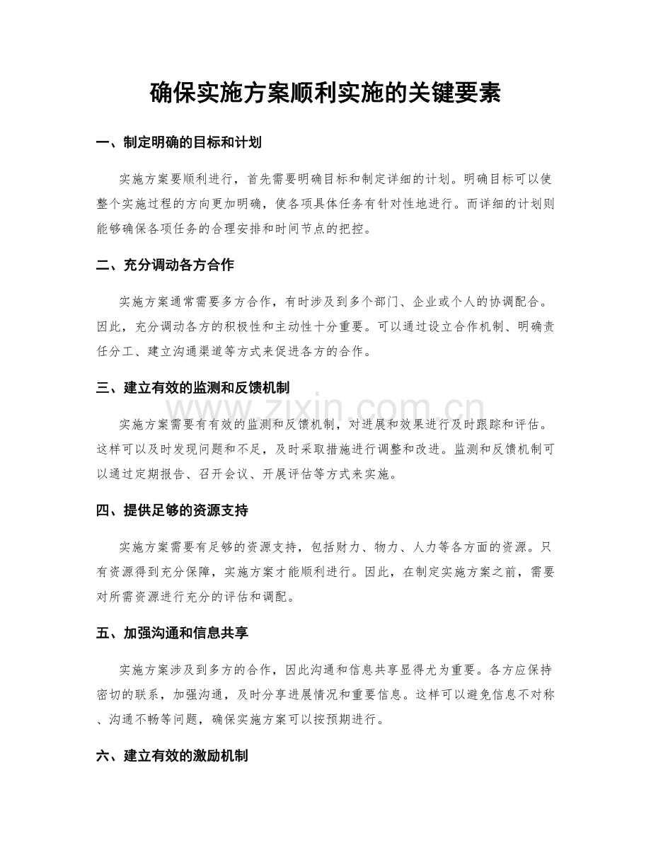 确保实施方案顺利实施的关键要素.docx_第1页