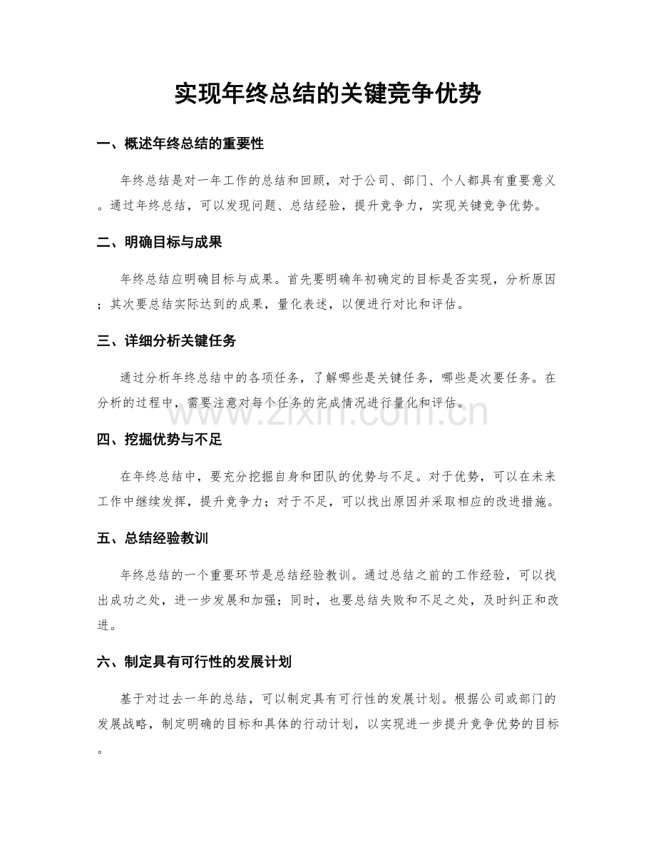 实现年终总结的关键竞争优势.docx_第1页