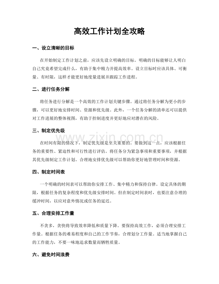 高效工作计划全攻略.docx_第1页