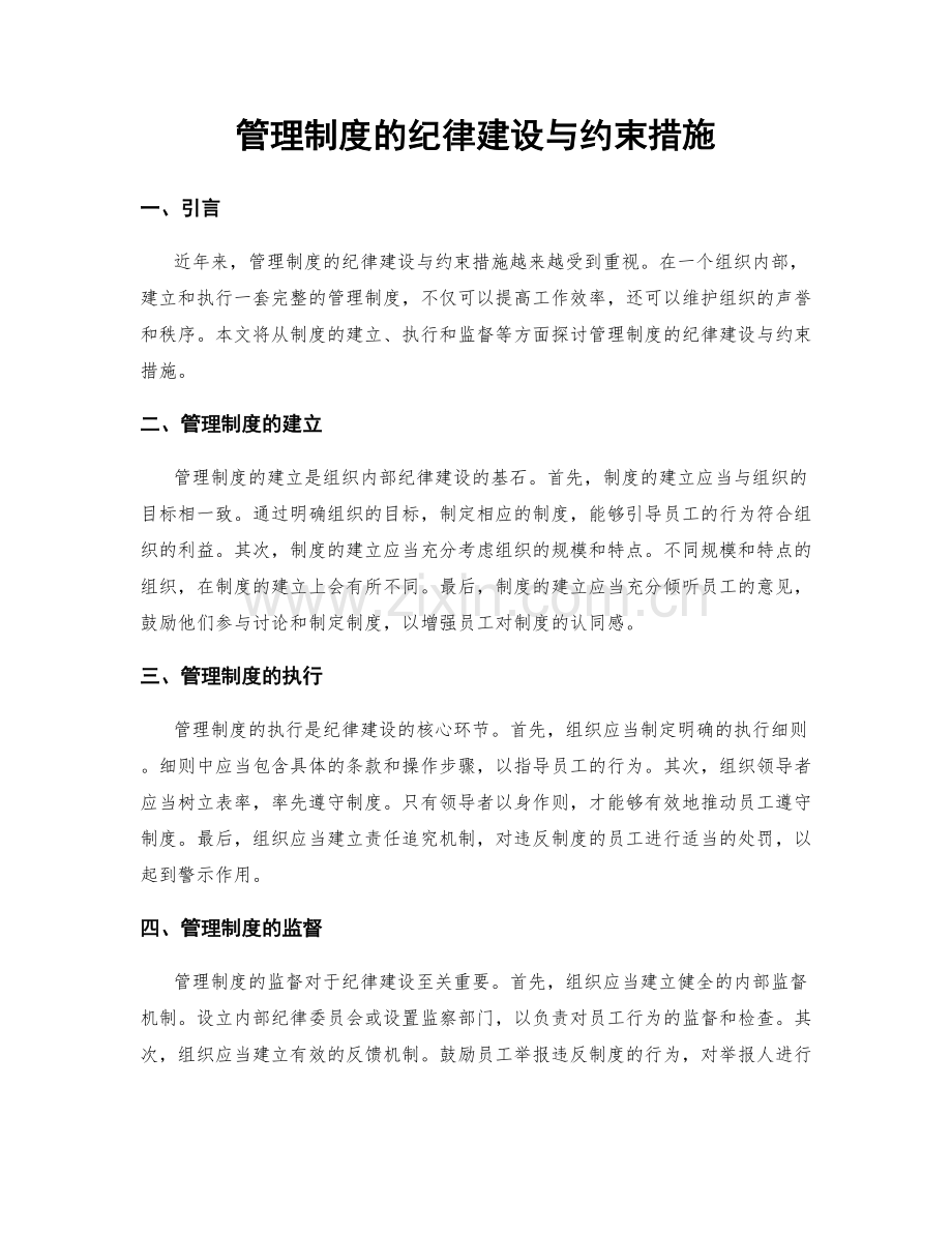 管理制度的纪律建设与约束措施.docx_第1页