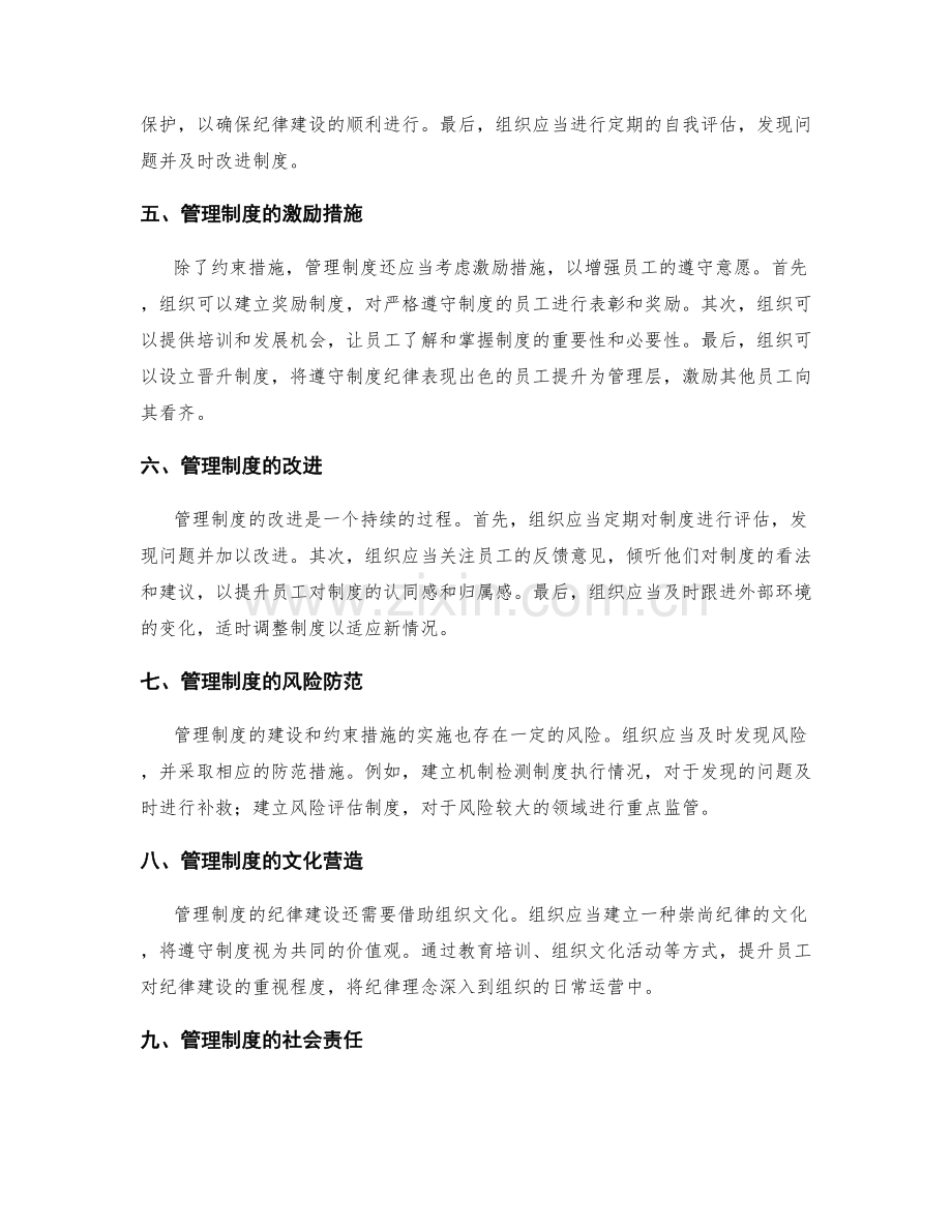 管理制度的纪律建设与约束措施.docx_第2页