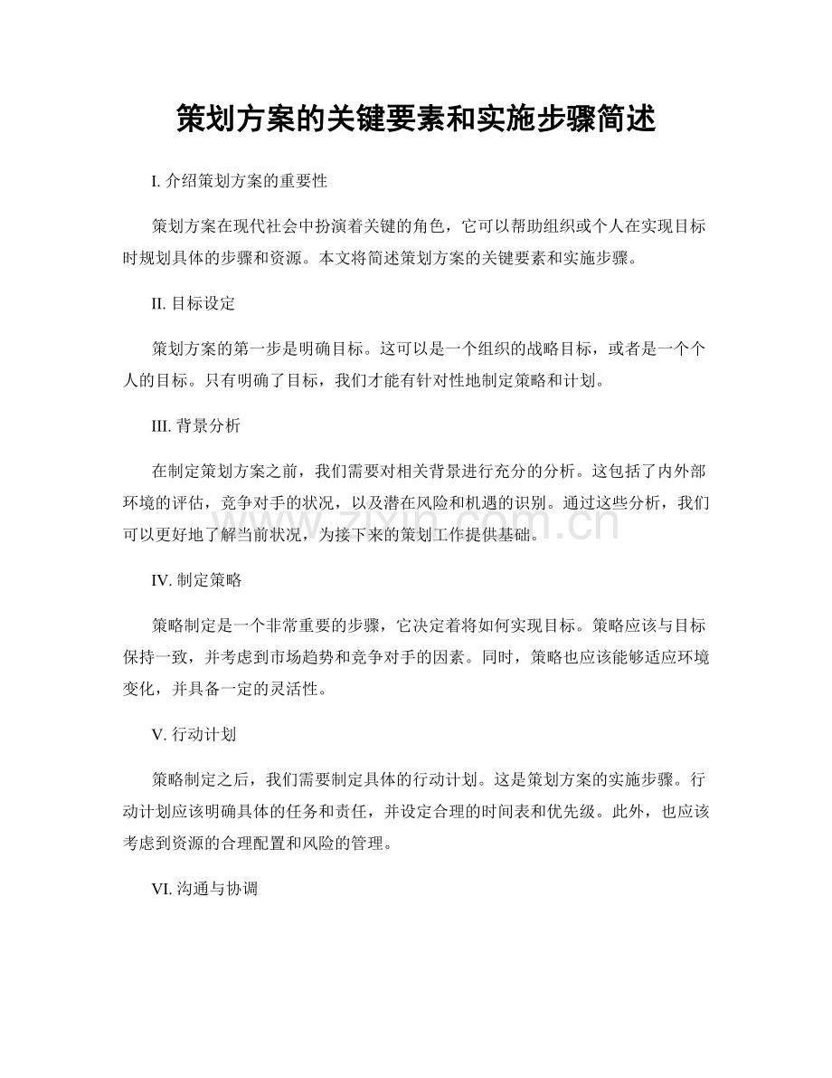 策划方案的关键要素和实施步骤简述.docx_第1页