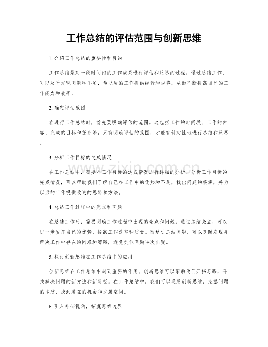 工作总结的评估范围与创新思维.docx_第1页