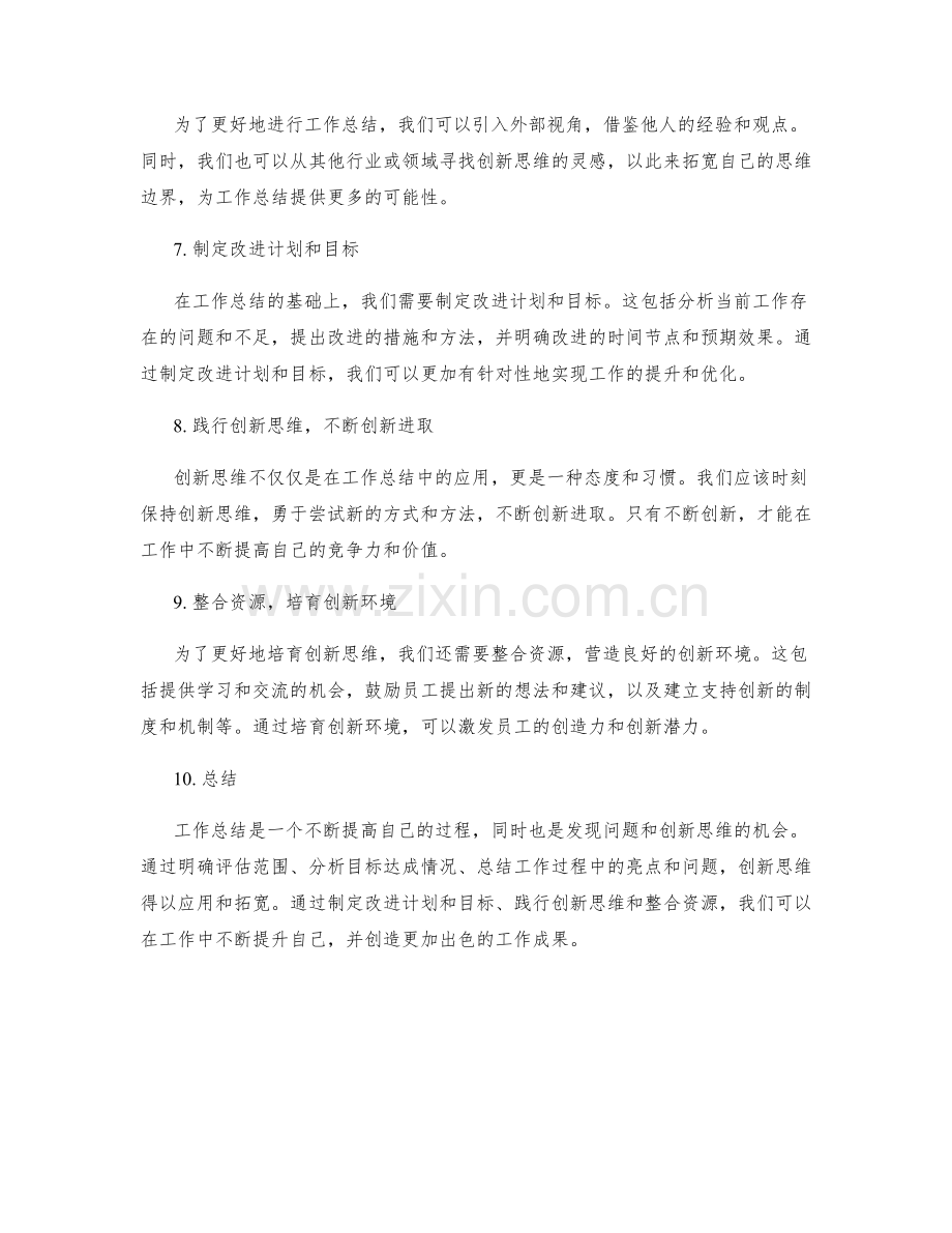 工作总结的评估范围与创新思维.docx_第2页