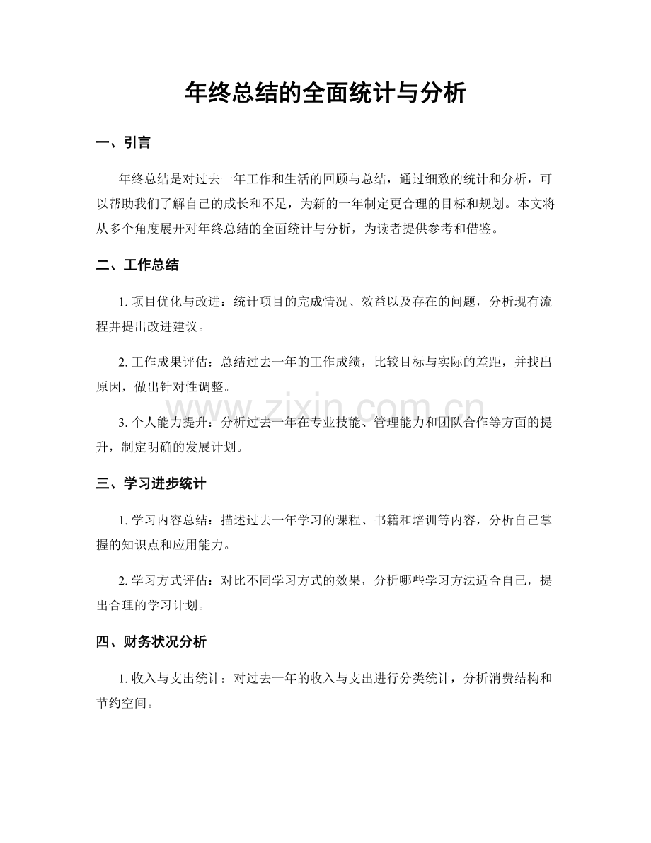 年终总结的全面统计与分析.docx_第1页