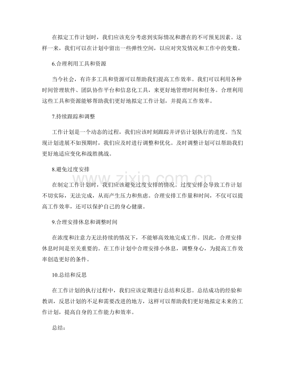 精确拟定工作计划的实践经验.docx_第2页