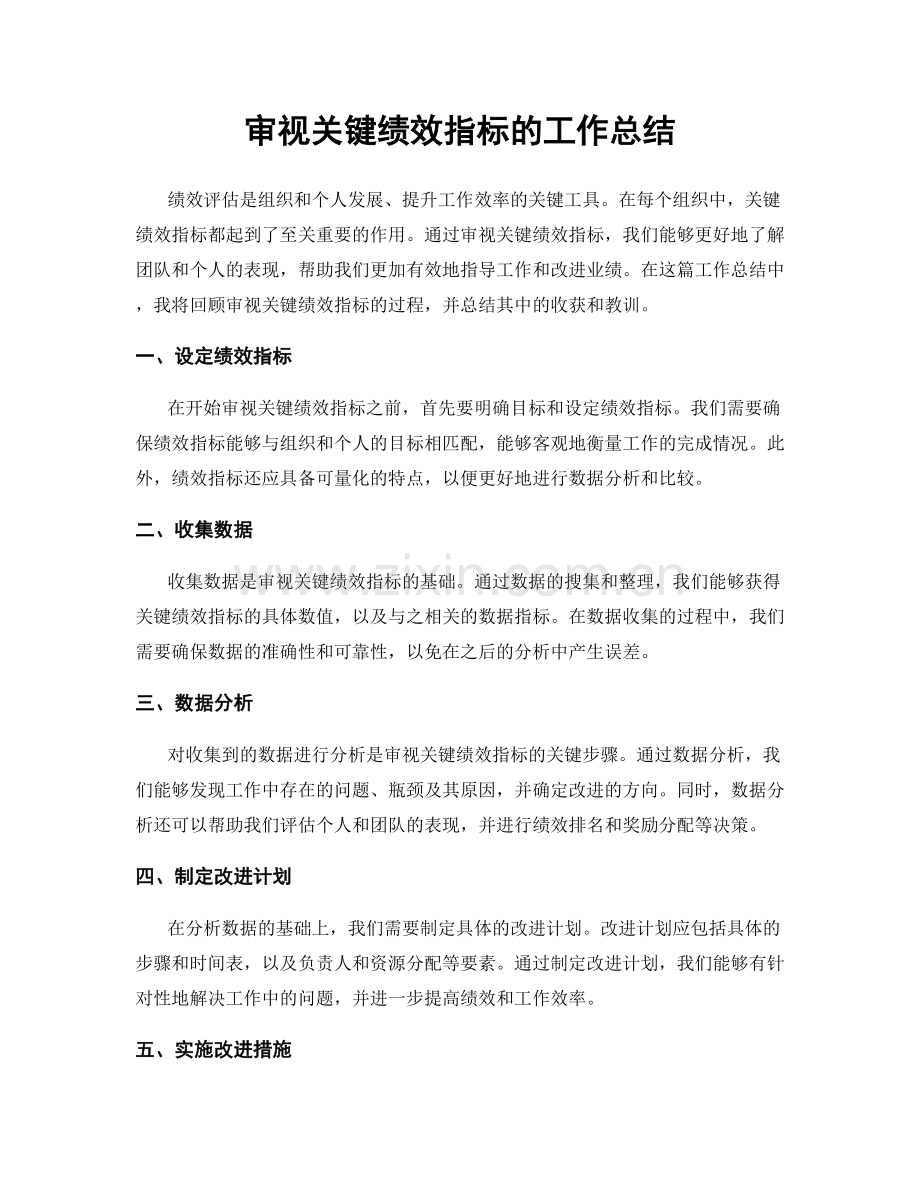 审视关键绩效指标的工作总结.docx_第1页