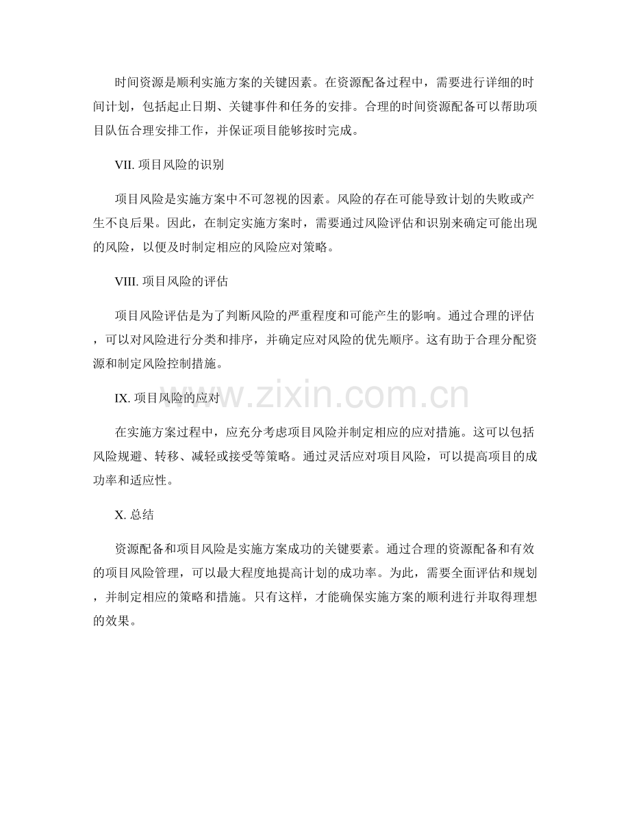 实施方案的资源配备和项目风险.docx_第2页