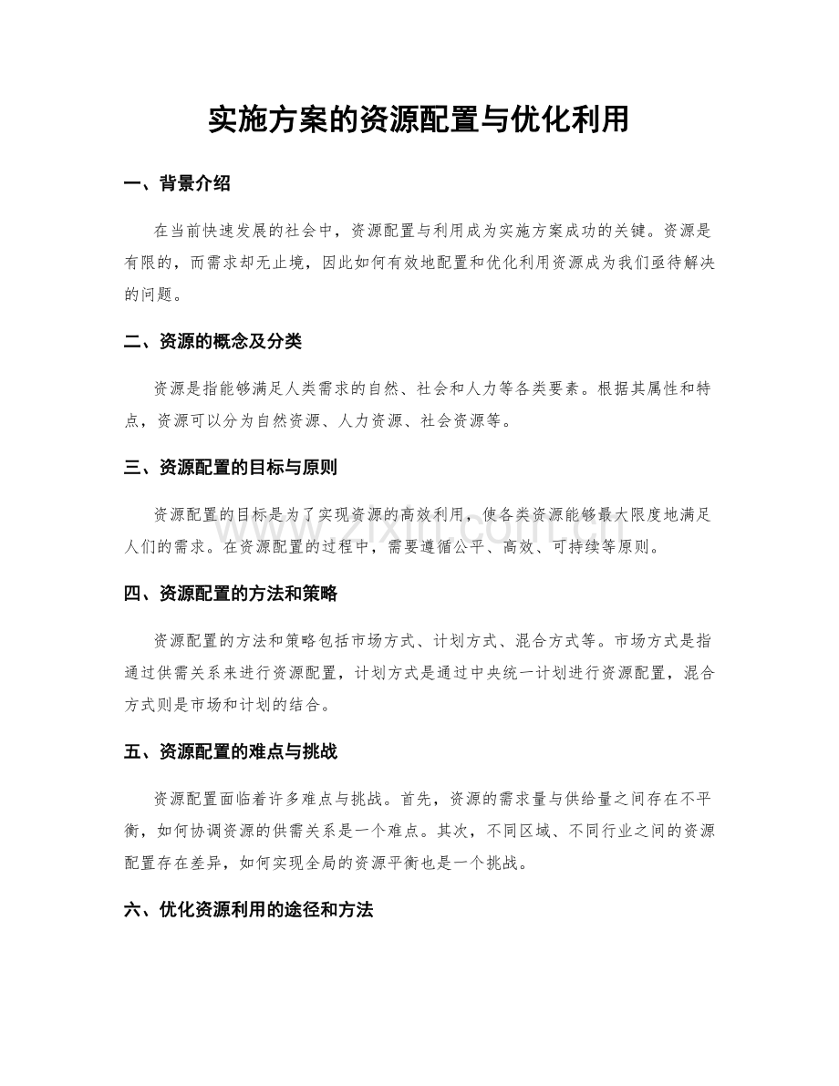 实施方案的资源配置与优化利用.docx_第1页