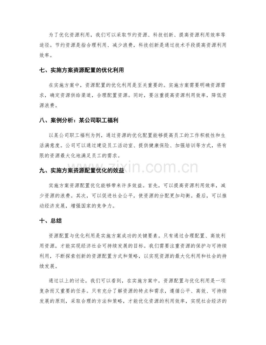 实施方案的资源配置与优化利用.docx_第2页