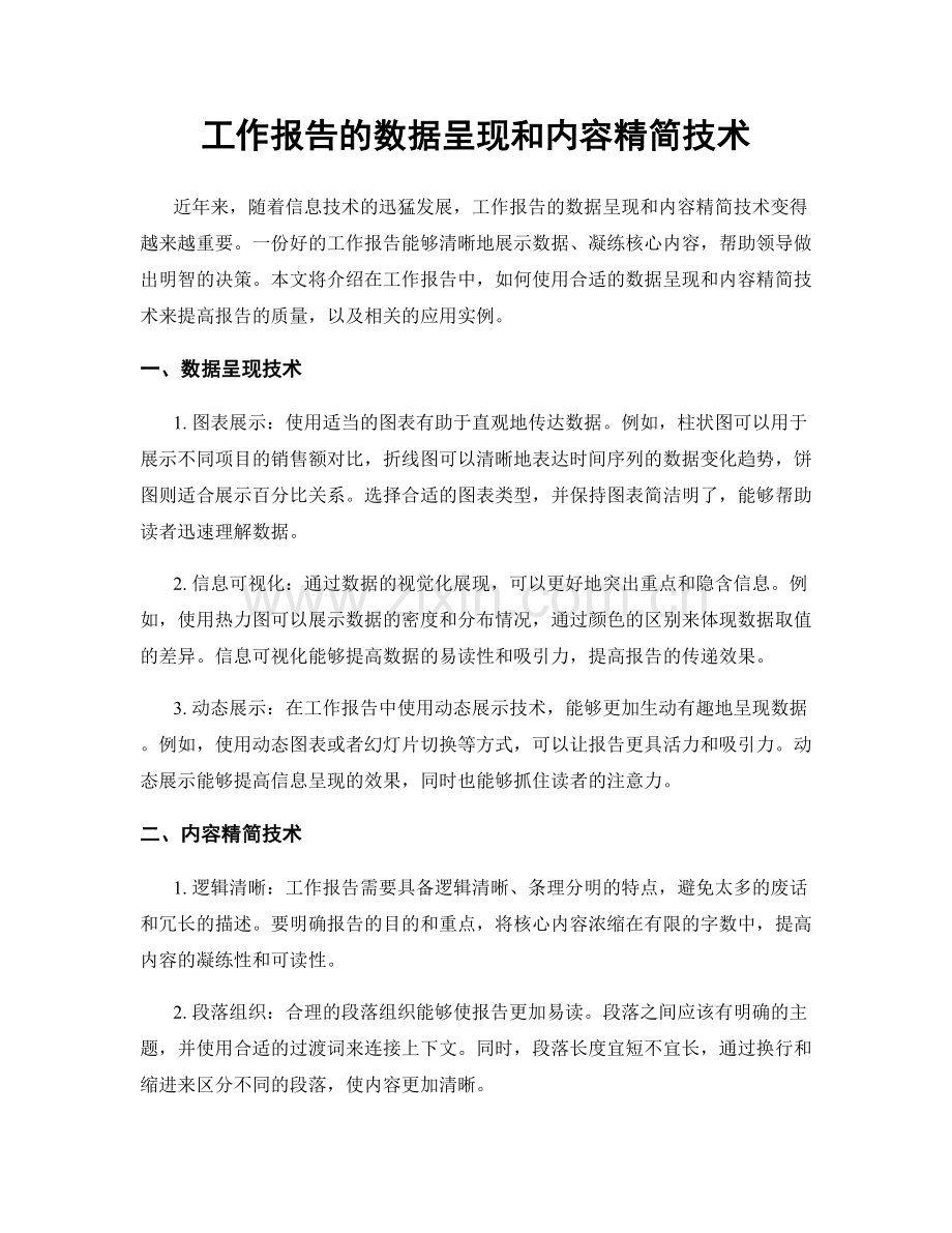 工作报告的数据呈现和内容精简技术.docx_第1页