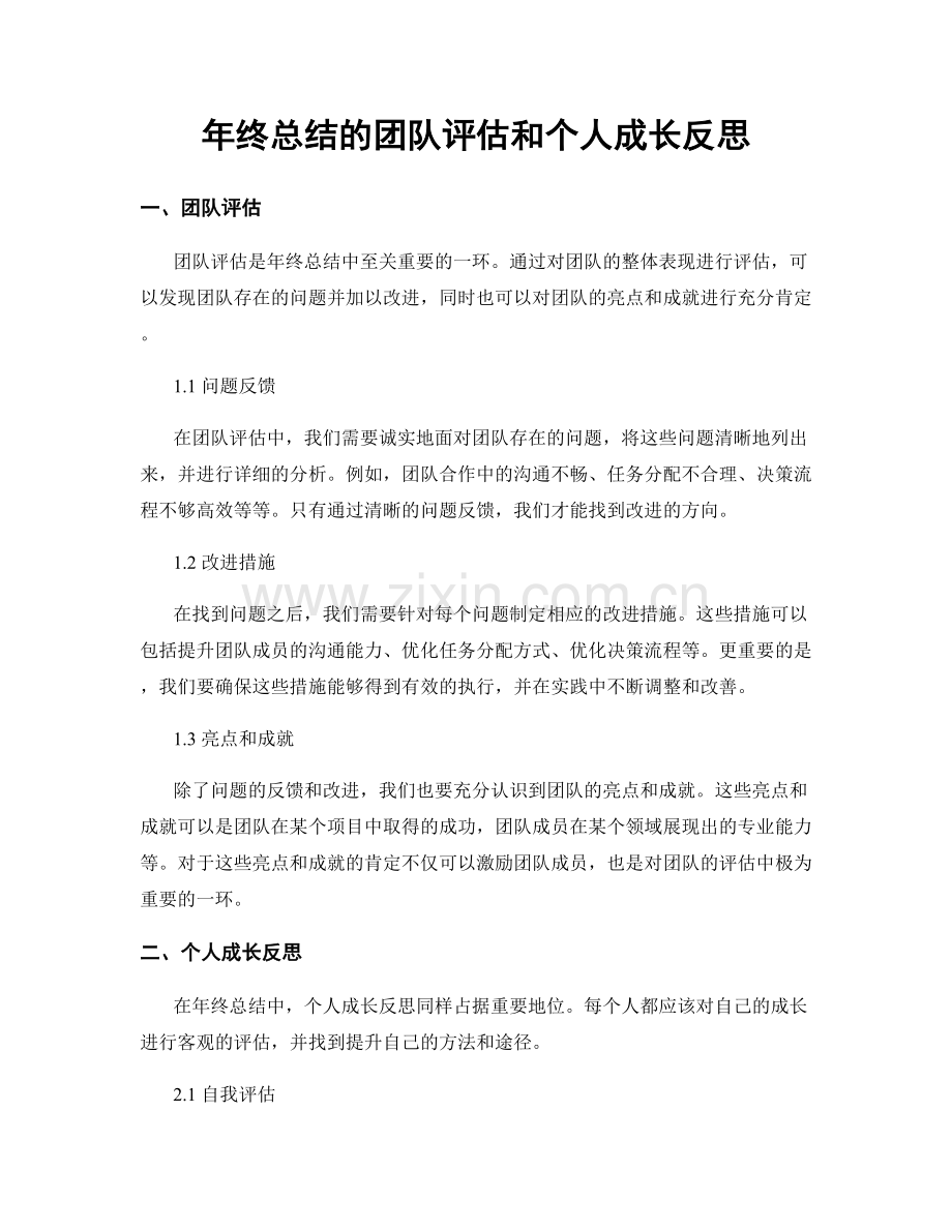 年终总结的团队评估和个人成长反思.docx_第1页