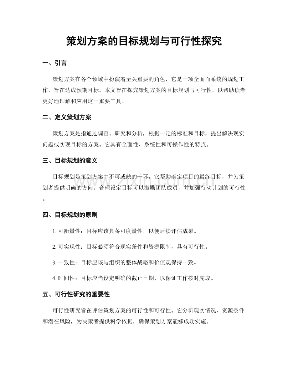 策划方案的目标规划与可行性探究.docx_第1页