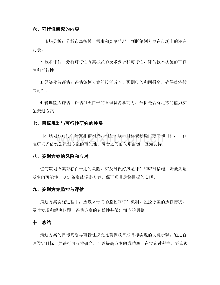 策划方案的目标规划与可行性探究.docx_第2页