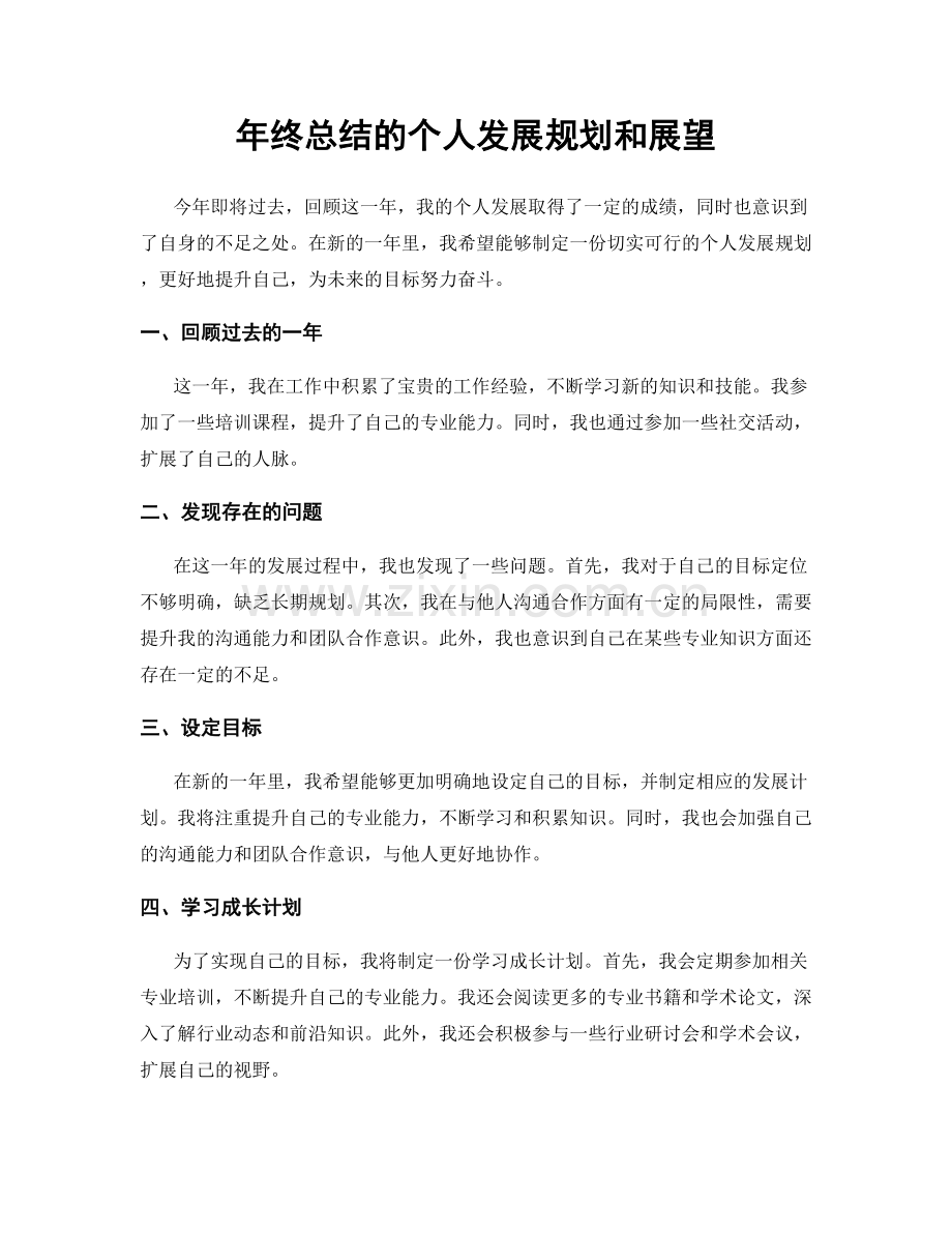 年终总结的个人发展规划和展望.docx_第1页