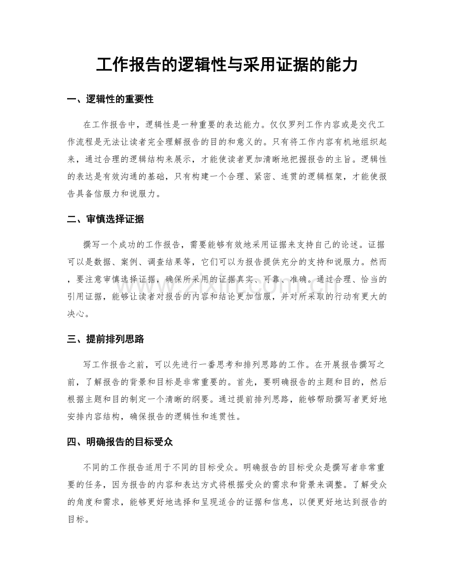 工作报告的逻辑性与采用证据的能力.docx_第1页