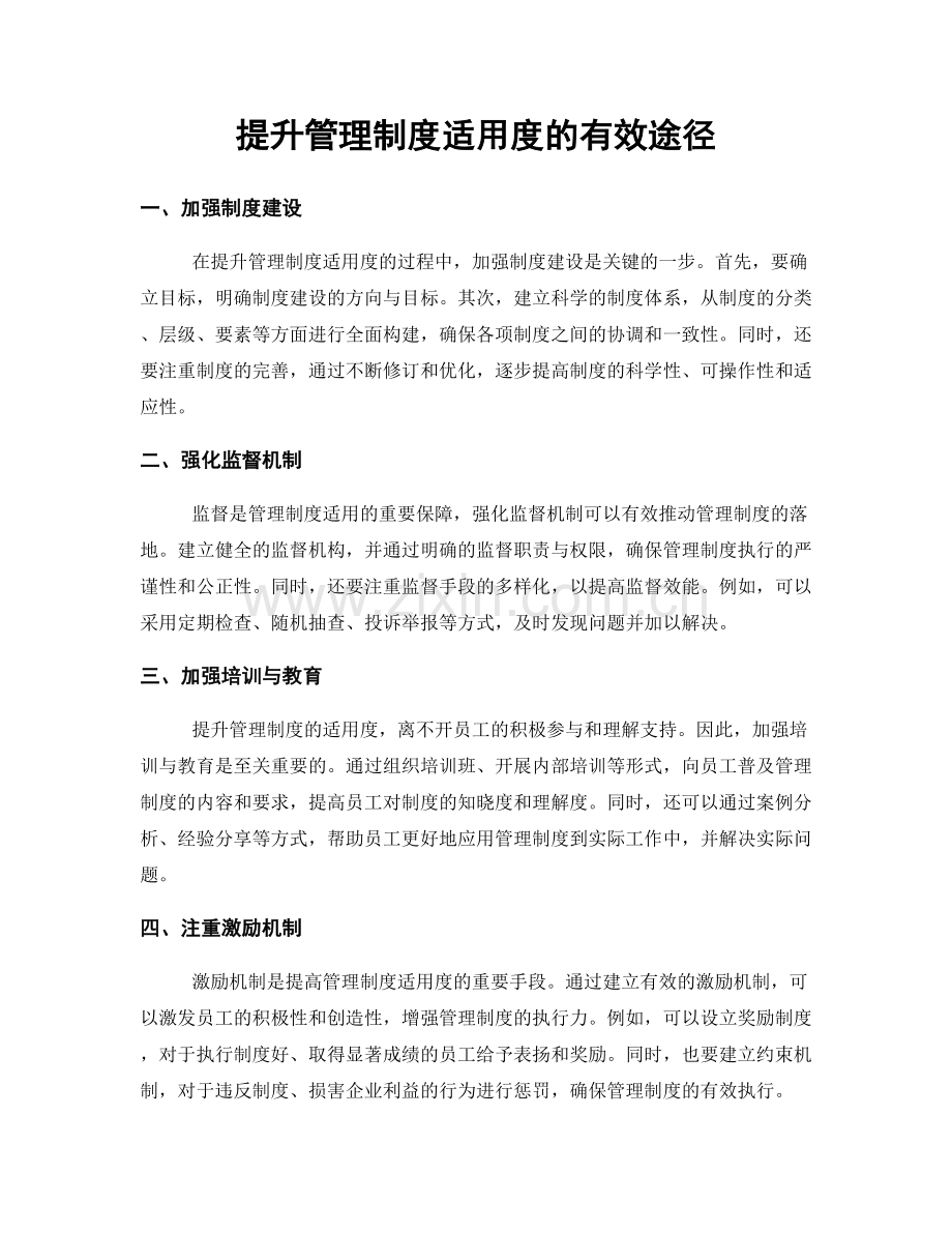 提升管理制度适用度的有效途径.docx_第1页