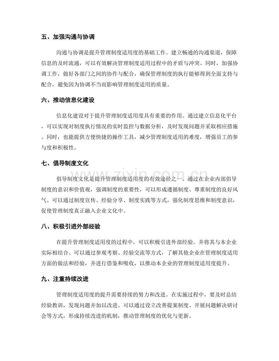 提升管理制度适用度的有效途径.docx_第2页