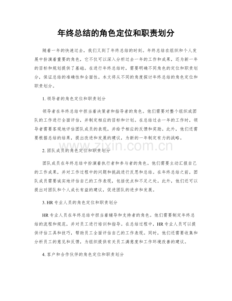 年终总结的角色定位和职责划分.docx_第1页