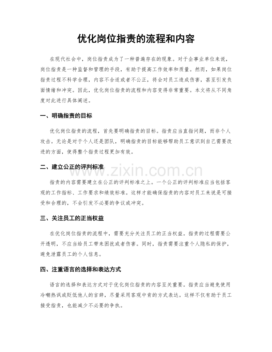 优化岗位职责的流程和内容.docx_第1页