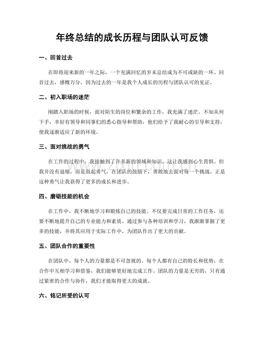 年终总结的成长历程与团队认可反馈.docx_第1页