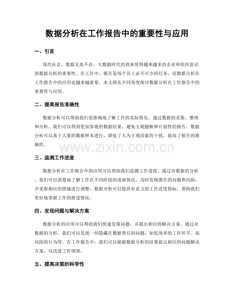 数据分析在工作报告中的重要性与应用.docx_第1页