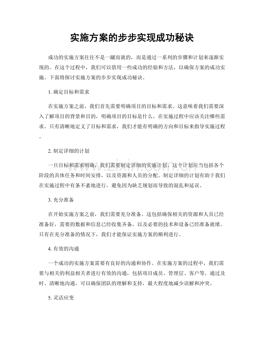 实施方案的步步实现成功秘诀.docx_第1页