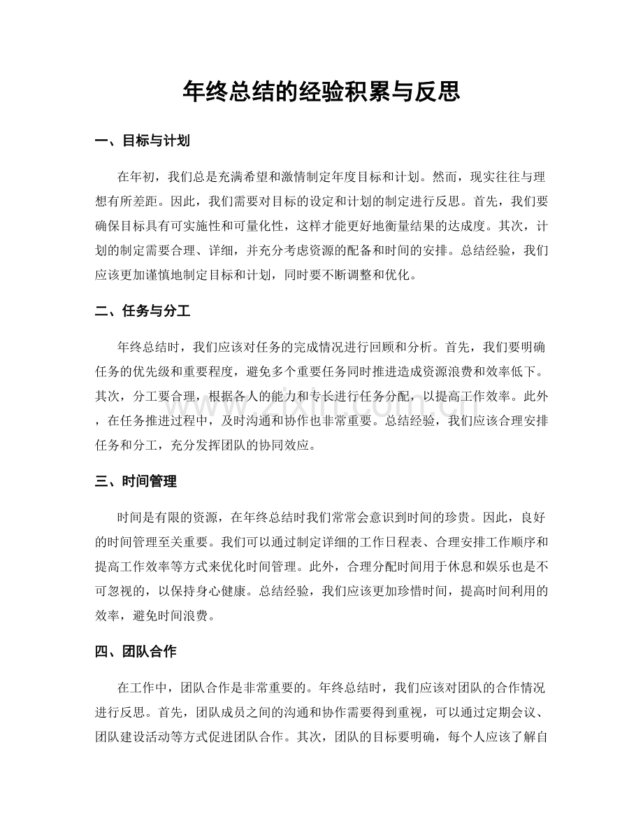 年终总结的经验积累与反思.docx_第1页