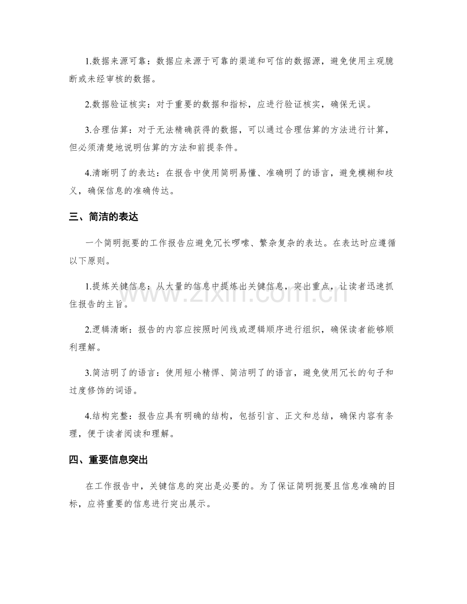 工作报告的简明扼要和信息准确.docx_第2页