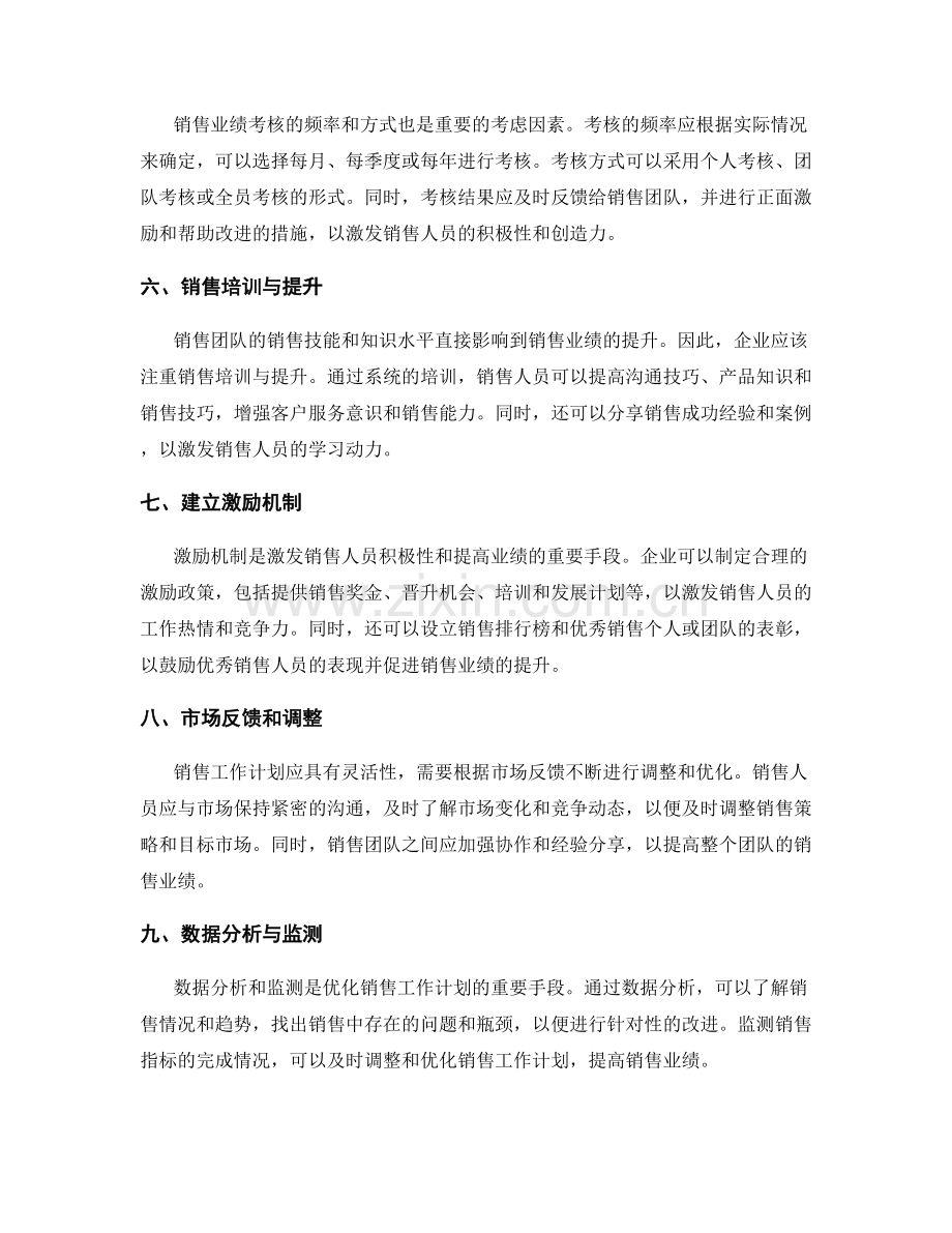 销售工作计划的目标市场与销售业绩考核.docx_第2页