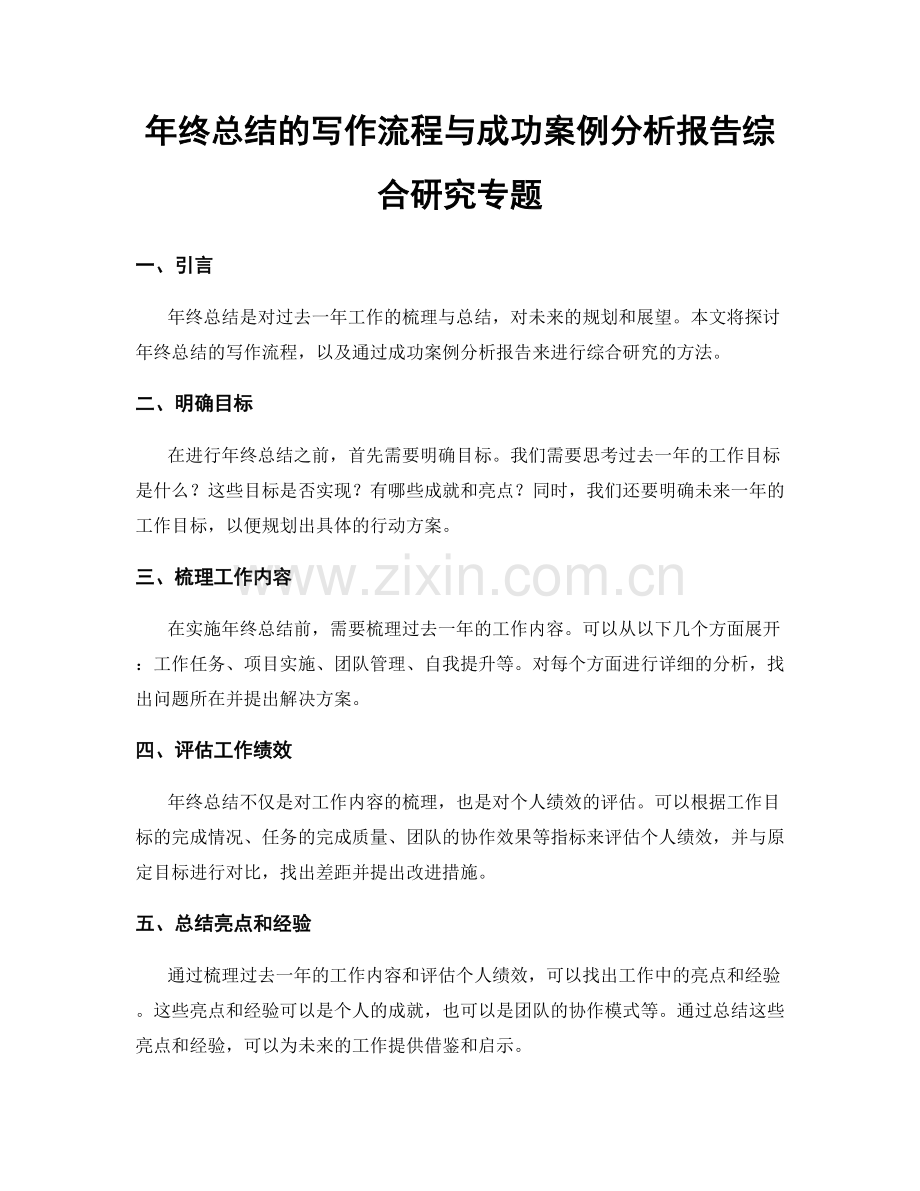 年终总结的写作流程与成功案例分析报告综合研究专题.docx_第1页