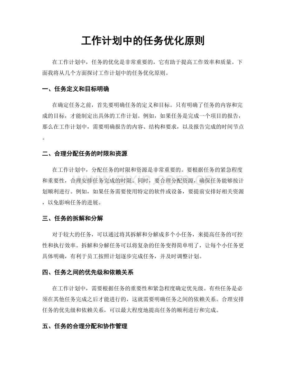 工作计划中的任务优化原则.docx_第1页