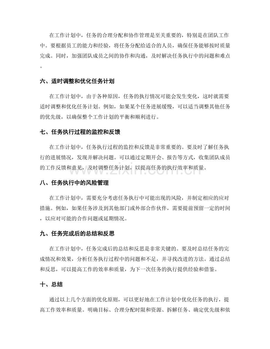 工作计划中的任务优化原则.docx_第2页