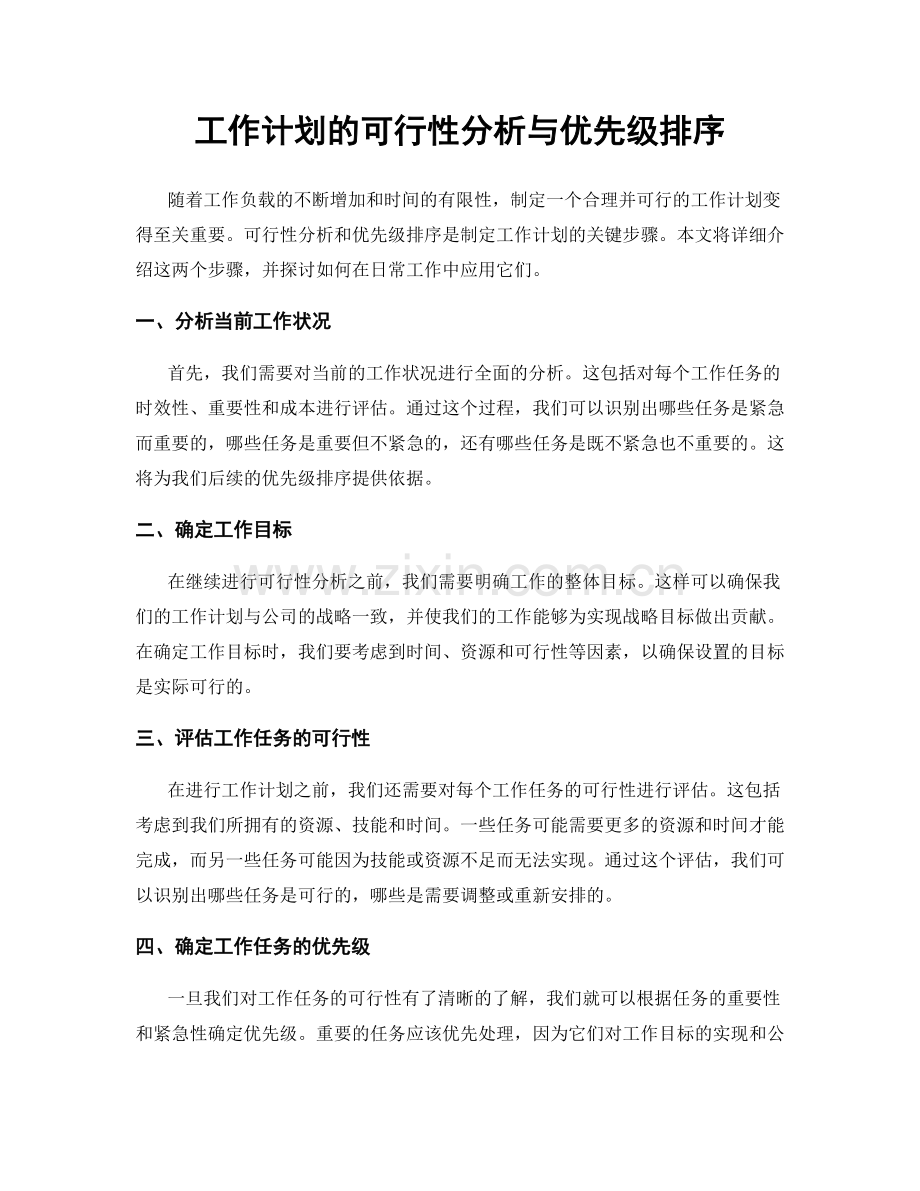 工作计划的可行性分析与优先级排序.docx_第1页