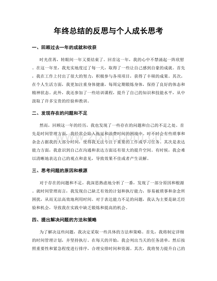 年终总结的反思与个人成长思考.docx_第1页