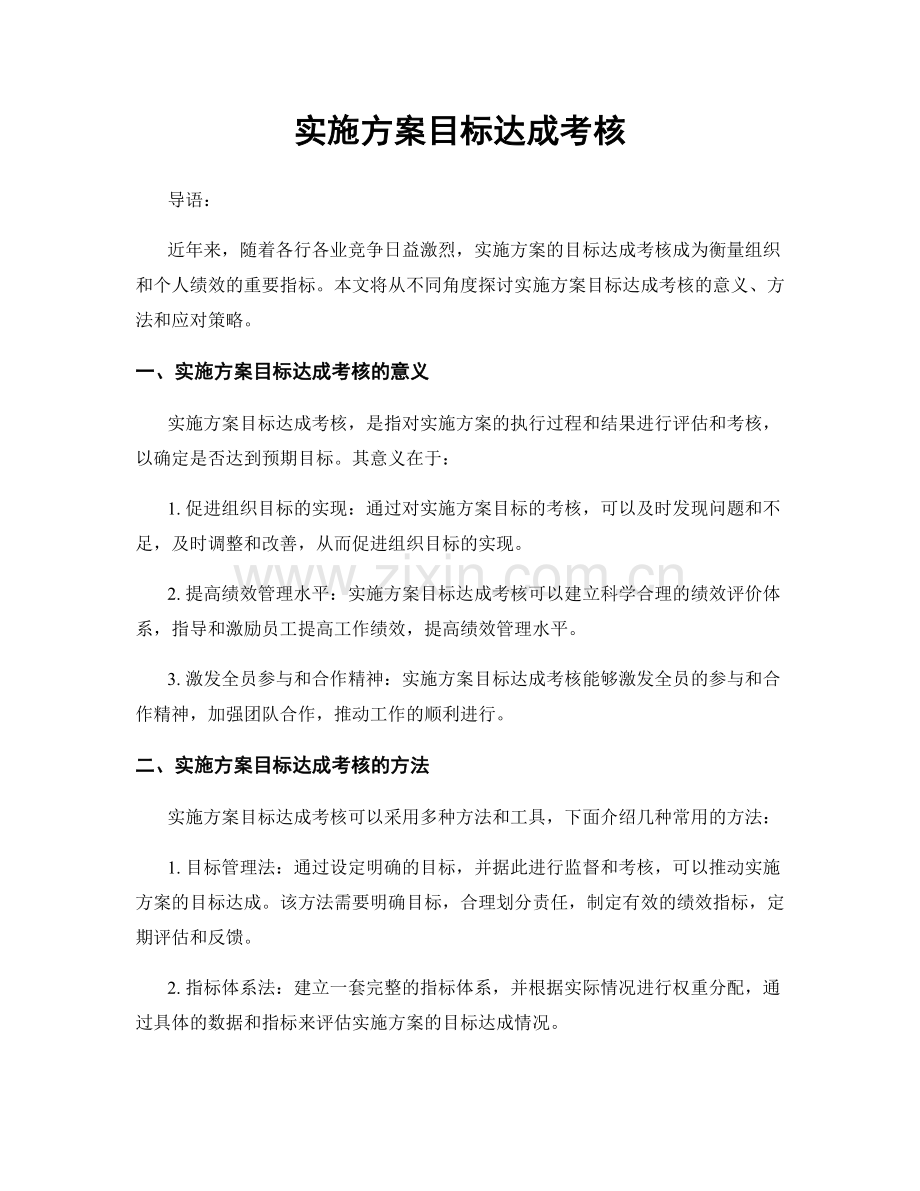 实施方案目标达成考核.docx_第1页