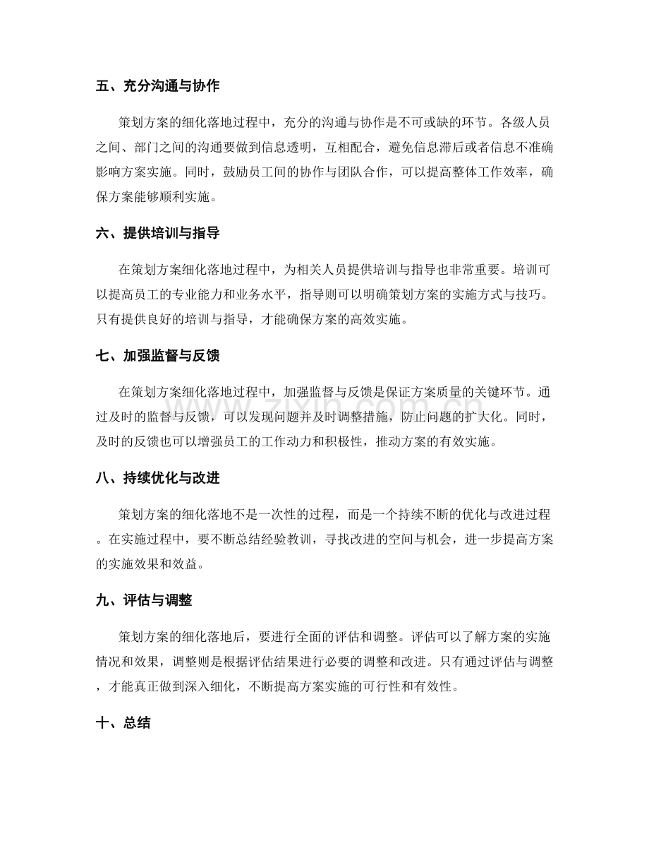 策划方案细化落地的关键步骤与方法.docx_第2页