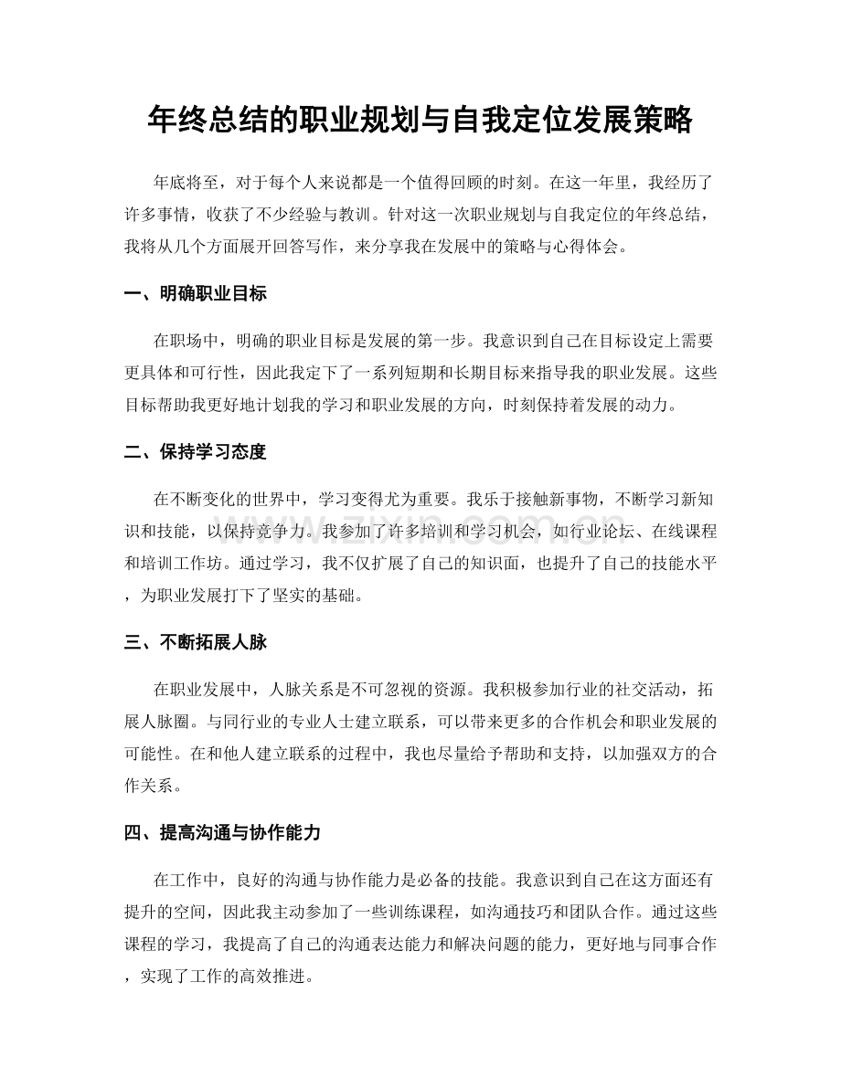 年终总结的职业规划与自我定位发展策略.docx_第1页