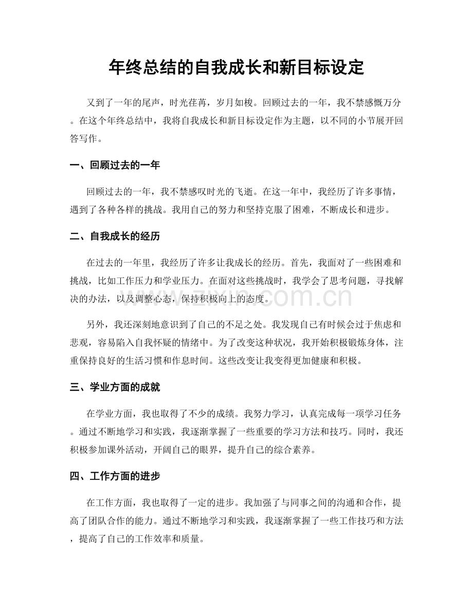 年终总结的自我成长和新目标设定.docx_第1页