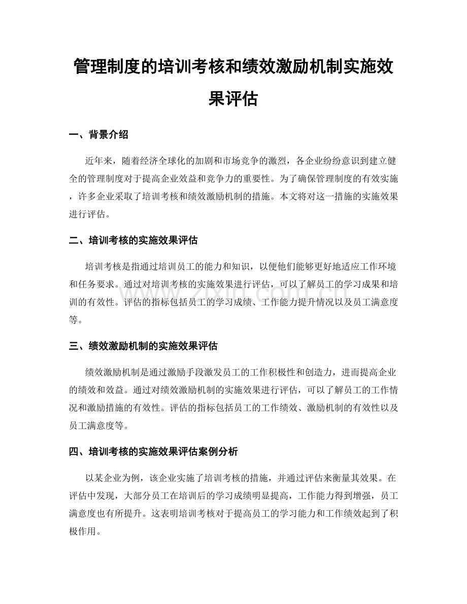 管理制度的培训考核和绩效激励机制实施效果评估.docx_第1页