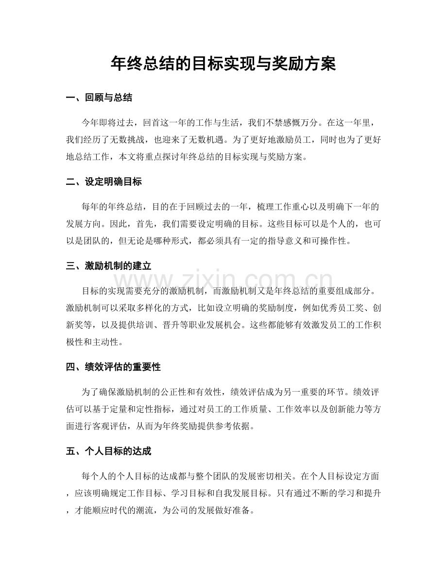 年终总结的目标实现与奖励方案.docx_第1页